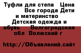 Туфли для степа › Цена ­ 1 700 - Все города Дети и материнство » Детская одежда и обувь   . Волгоградская обл.,Волжский г.